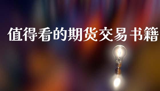 值得看的期货交易书籍_https://wap.fcdydaikuan.com_理财顾问_第1张