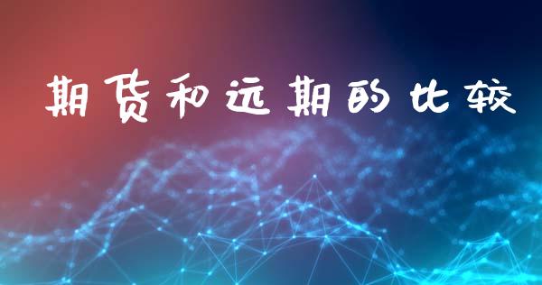 期货和远期的比较_https://wap.fcdydaikuan.com_理财顾问_第1张