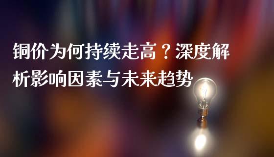 铜价为何持续走高？深度解析影响因素与未来趋势_https://wap.fcdydaikuan.com_国际投资_第1张
