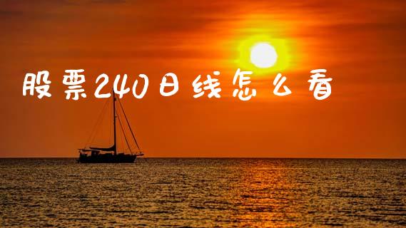 股票240日线怎么看_https://wap.fcdydaikuan.com_投资策略_第1张