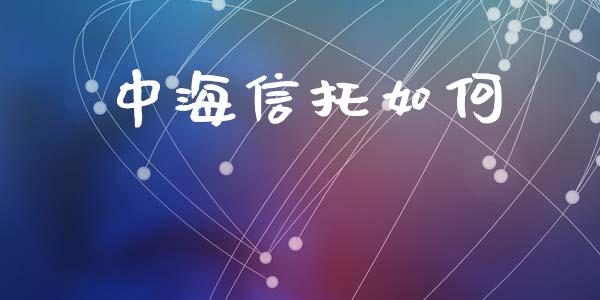 中海信托如何_投资策略_第1张_国际投资_理财顾问_投资策略_金融机构 中海信托如何_https://wap.fcdydaikuan.com_投资策略_第1张