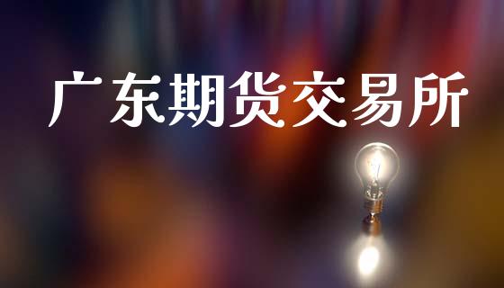 广东期货交易所_https://wap.fcdydaikuan.com_新股数据_第1张