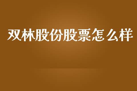 双林股份股票怎么样_https://wap.fcdydaikuan.com_金融机构_第1张