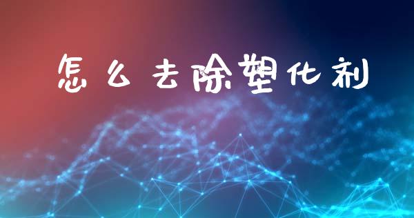 怎么去除塑化剂_https://wap.fcdydaikuan.com_金融机构_第1张