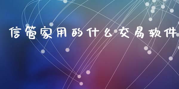 信管家用的什么交易软件_新股数据_第1张_国际投资_理财顾问_投资策略_金融机构 信管家用的什么交易软件_https://wap.fcdydaikuan.com_新股数据_第1张