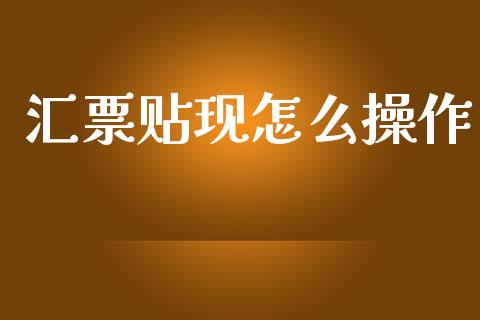 汇票贴现怎么操作_https://wap.fcdydaikuan.com_投资策略_第1张