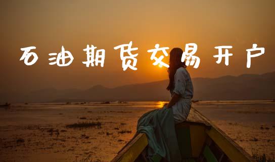 石油期货交易开户_https://wap.fcdydaikuan.com_金融机构_第1张