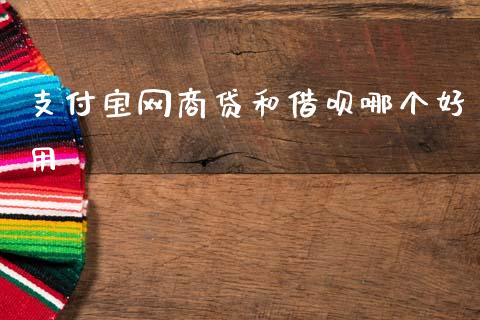 支付宝网商贷和借呗哪个好用_https://wap.fcdydaikuan.com_投资策略_第1张