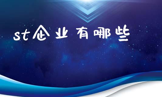 st企业有哪些_https://wap.fcdydaikuan.com_金融机构_第1张