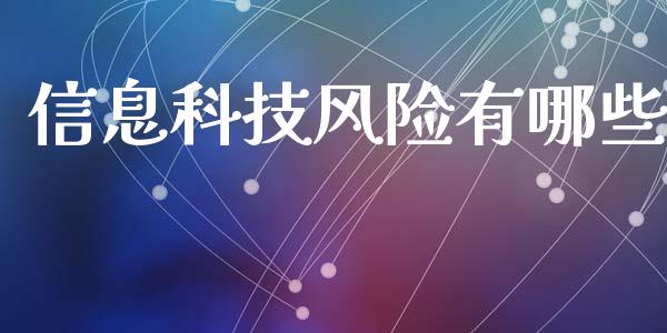 信息科技风险有哪些_https://wap.fcdydaikuan.com_金融机构_第1张