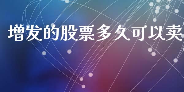 增发的股票多久可以卖_https://wap.fcdydaikuan.com_投资策略_第1张