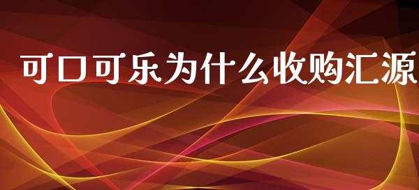 可口可乐为什么收购汇源_https://wap.fcdydaikuan.com_金融机构_第1张