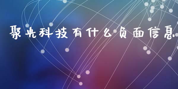 聚光科技有什么负面信息_https://wap.fcdydaikuan.com_期货品种_第1张