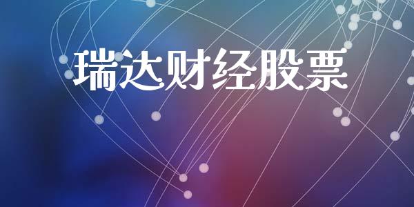 瑞达财经股票_https://wap.fcdydaikuan.com_投资策略_第1张