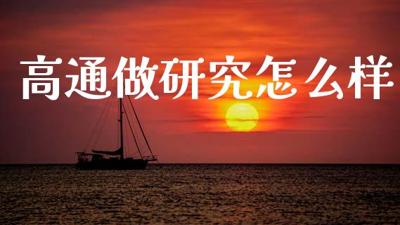 高通做研究怎么样_https://wap.fcdydaikuan.com_金融机构_第1张