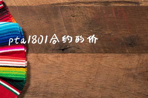 pta1801合约的价_https://wap.fcdydaikuan.com_期货品种_第1张