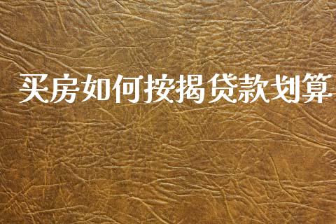 买房如何按揭贷款划算_https://wap.fcdydaikuan.com_理财顾问_第1张