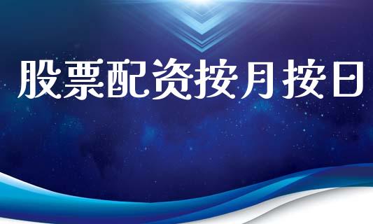 股票配资按月按日_https://wap.fcdydaikuan.com_期货品种_第1张