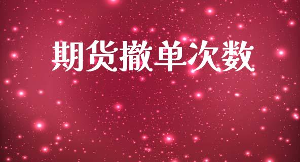 期货撤单次数_https://wap.fcdydaikuan.com_新股数据_第1张