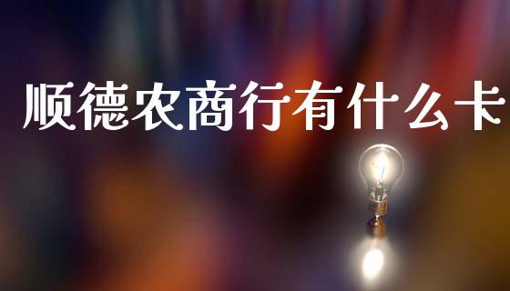 顺德农商行有什么卡_https://wap.fcdydaikuan.com_理财顾问_第1张