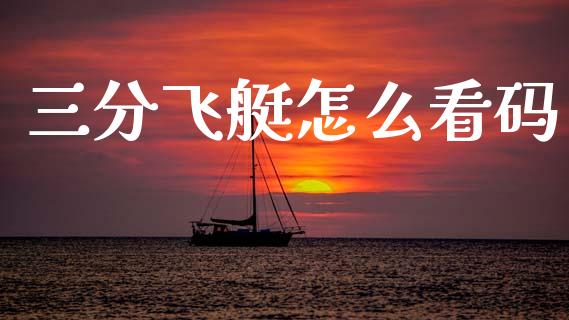 三分飞艇怎么看码_https://wap.fcdydaikuan.com_新股数据_第1张