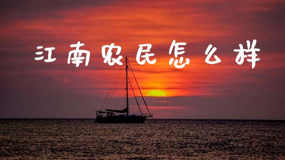 江南农民怎么样_https://wap.fcdydaikuan.com_理财顾问_第1张
