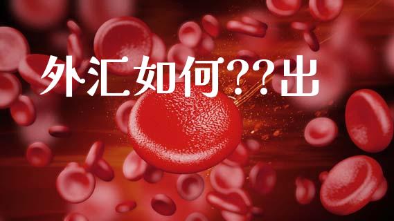 外汇如何??出_https://wap.fcdydaikuan.com_投资策略_第1张