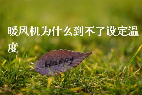 暖风机为什么到不了设定温度_https://wap.fcdydaikuan.com_理财顾问_第1张