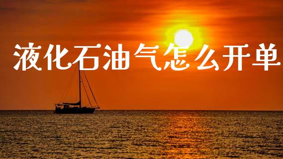 液化石油气怎么开单_https://wap.fcdydaikuan.com_理财顾问_第1张