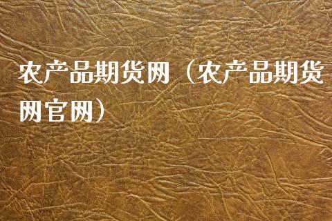 农产品期货网(农产品期货网官网)_新股数据_第1张_国际投资_理财顾问_投资策略_金融机构 农产品期货网(农产品期货网官网)_https://wap.fcdydaikuan.com_新股数据_第1张