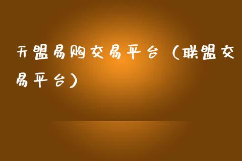 天盟易购交易平台(联盟交易平台)_期货品种_第1张_国际投资_理财顾问_投资策略_金融机构 天盟易购交易平台(联盟交易平台)_https://wap.fcdydaikuan.com_期货品种_第1张