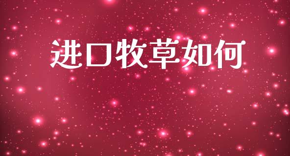 进口牧草如何_https://wap.fcdydaikuan.com_投资策略_第1张