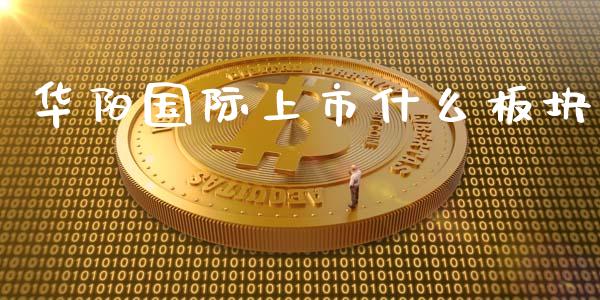 华阳国际上市什么板块_https://wap.fcdydaikuan.com_金融机构_第1张