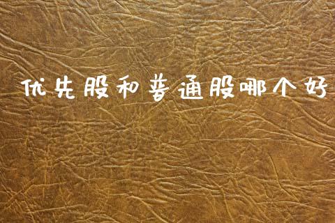 优先股和普通股哪个好_https://wap.fcdydaikuan.com_新股数据_第1张