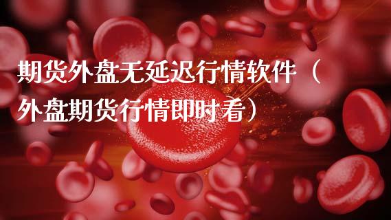 期货外盘无延迟行情软件(外盘期货行情即时看)_国际投资_第1张_国际投资_理财顾问_投资策略_金融机构 期货外盘无延迟行情软件(外盘期货行情即时看)_https://wap.fcdydaikuan.com_国际投资_第1张