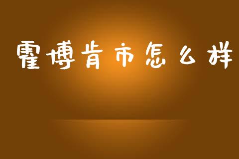 霍博肯市怎么样_https://wap.fcdydaikuan.com_国际投资_第1张