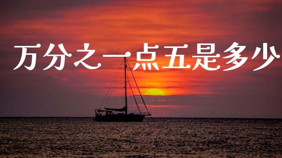 万分之一点五是多少_https://wap.fcdydaikuan.com_理财顾问_第1张