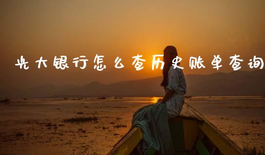 光大银行怎么查历史账单查询_https://wap.fcdydaikuan.com_金融机构_第1张