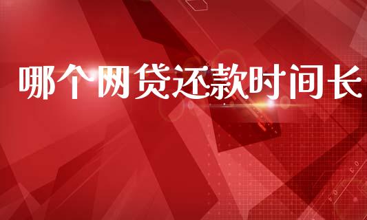 哪个网贷还款时间长_https://wap.fcdydaikuan.com_新股数据_第1张