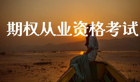 期权从业资格考试_https://wap.fcdydaikuan.com_新股数据_第1张
