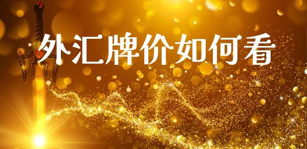 外汇牌价如何看_https://wap.fcdydaikuan.com_投资策略_第1张