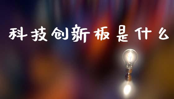 科技创新板是什么_https://wap.fcdydaikuan.com_金融机构_第1张