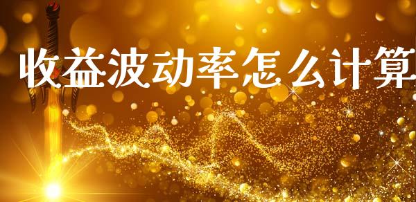 收益波动率怎么计算_https://wap.fcdydaikuan.com_新股数据_第1张