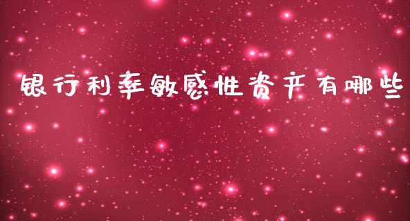 银行利率敏感性资产有哪些_https://wap.fcdydaikuan.com_投资策略_第1张