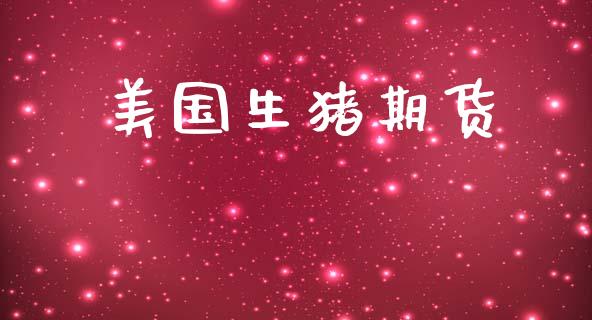 美国生猪期货_https://wap.fcdydaikuan.com_期货品种_第1张