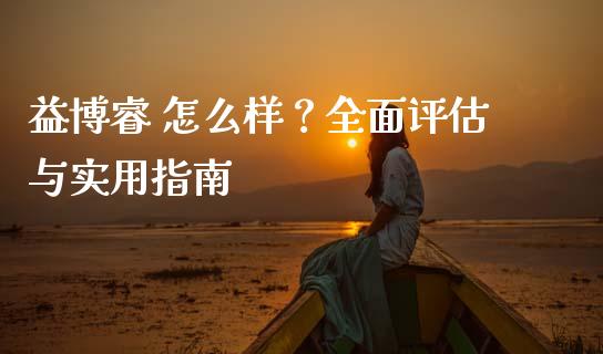 益博睿 怎么样?全面评估与实用指南_金融机构_第1张_国际投资_理财顾问_投资策略_金融机构 益博睿 怎么样?全面评估与实用指南_https://wap.fcdydaikuan.com_金融机构_第1张