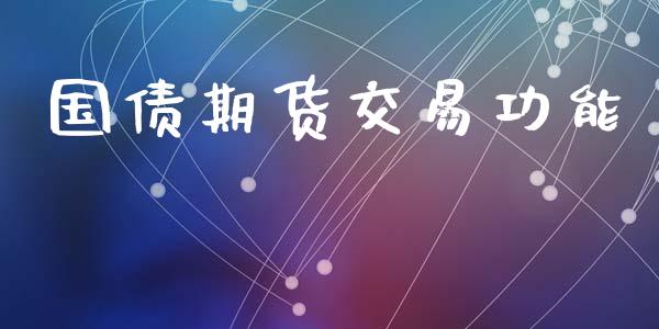 国债期货交易功能_https://wap.fcdydaikuan.com_新股数据_第1张