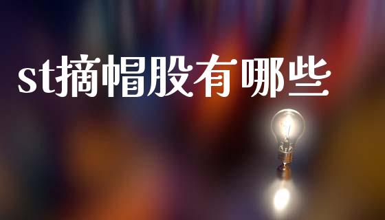 st摘帽股有哪些_https://wap.fcdydaikuan.com_期货品种_第1张