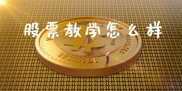 股票教学怎么样_期货品种_第1张_国际投资_理财顾问_投资策略_金融机构 股票教学怎么样_https://wap.fcdydaikuan.com_期货品种_第1张