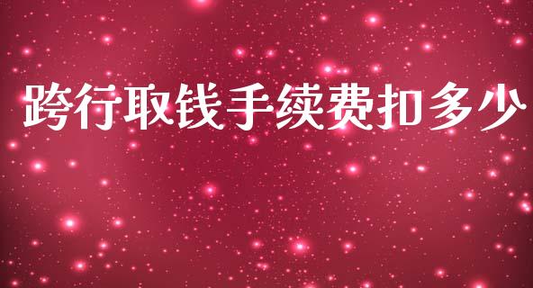 跨行取钱手续费扣多少_https://wap.fcdydaikuan.com_新股数据_第1张